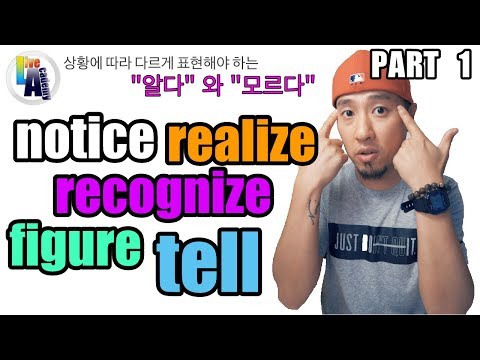   Notice Realize Recognize Tell Figure Part 1 Of 2 영어회화