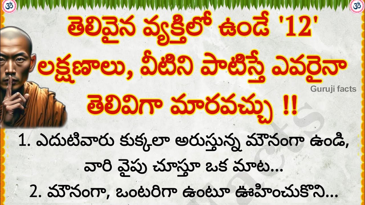 తెలివైన వాడిగా మారెందుకు, 12 అద్భుతమైన మార్గాలు | Guruji Facts | motivational quotes in Telugu