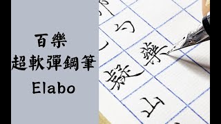 像毛笔一样柔软的钢笔 _ 百乐Elabo SF尖