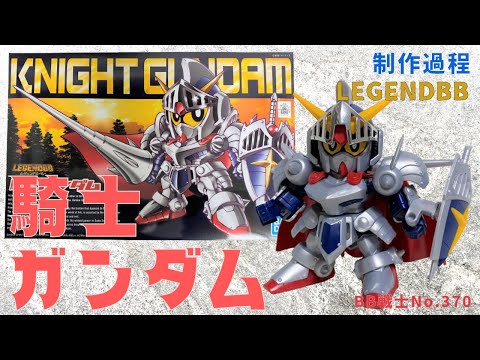 567【No.370 素】SDガンダムBB戦士 LEGENDBB 騎士ガンダム（素組み