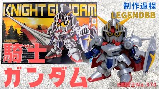 567【No.370 素】SDガンダムBB戦士 LEGENDBB 騎士ガンダム（素組み