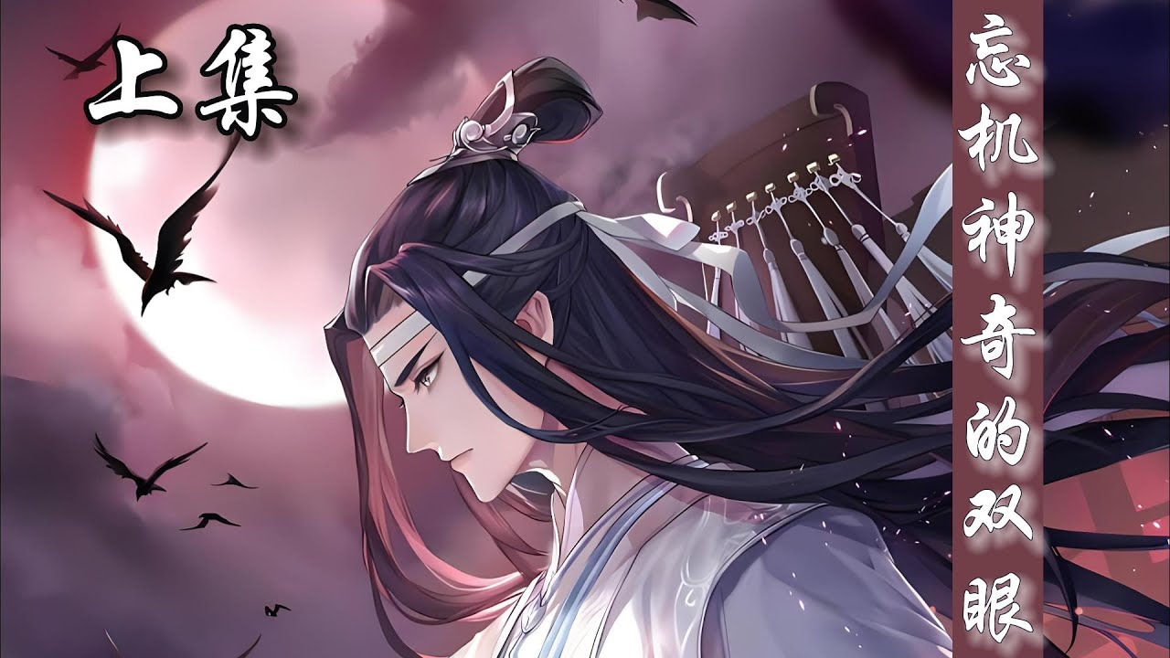 一口氣看完145分鐘短篇【忘羨】《忘機神奇的雙眼》上集：微弱的月光下，圍墻上突然冒出一雙手，接著是個頭，那人嘀嘀咕咕的爬上墻頭正準備往下跳，就看到圍墻內站著一少年，一襲白衣，頭戴抹額，冷著臉看著他~