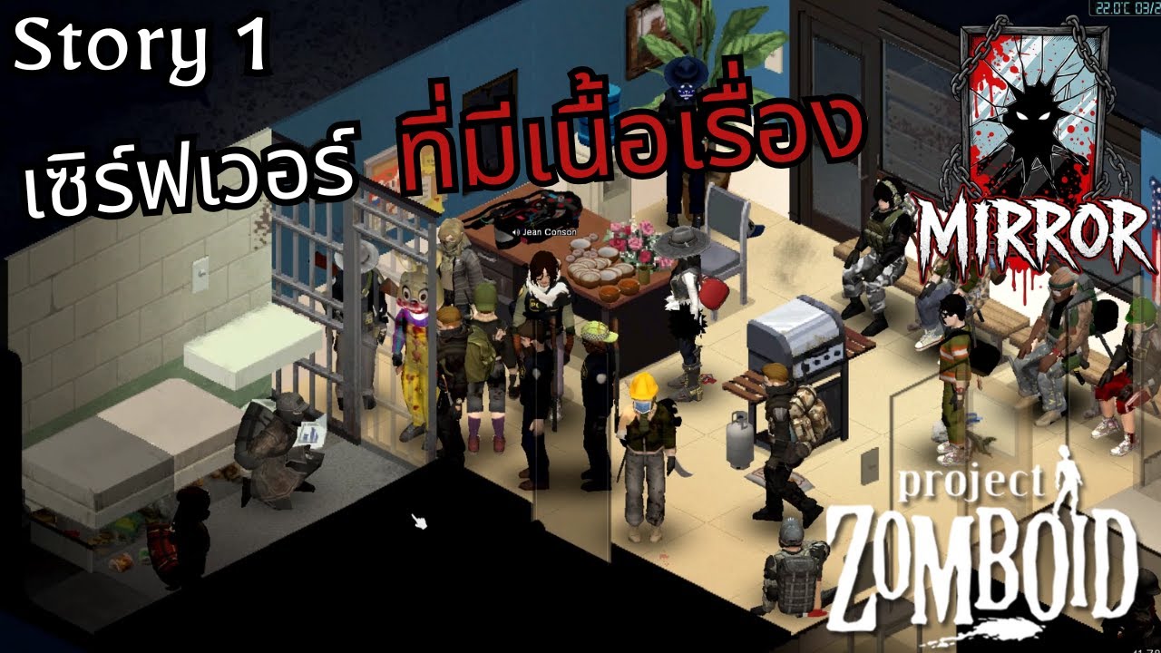 Project Zomboid MIRROR : การตัดสินใจของหนึ่งคน มีผลต่อคนทั้งกลุ่ม