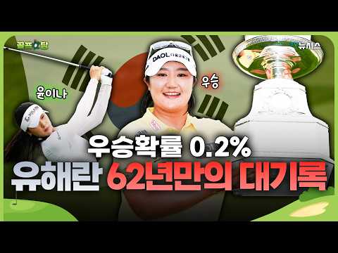 유해란 우승, 윤이나는 준우승...제대로 부활한 한국 여자골프 [골프女담] thumbnail