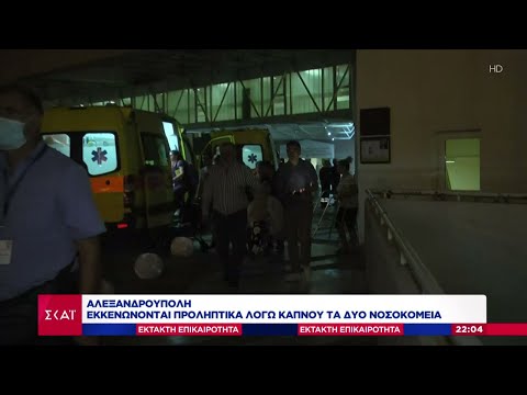 Έκτακτη Επικαιρότητα - Αλεξανδρούπολη: Εκκενώνονται προληπτικά λόγω καπνού τα δύο νοσοκομεία