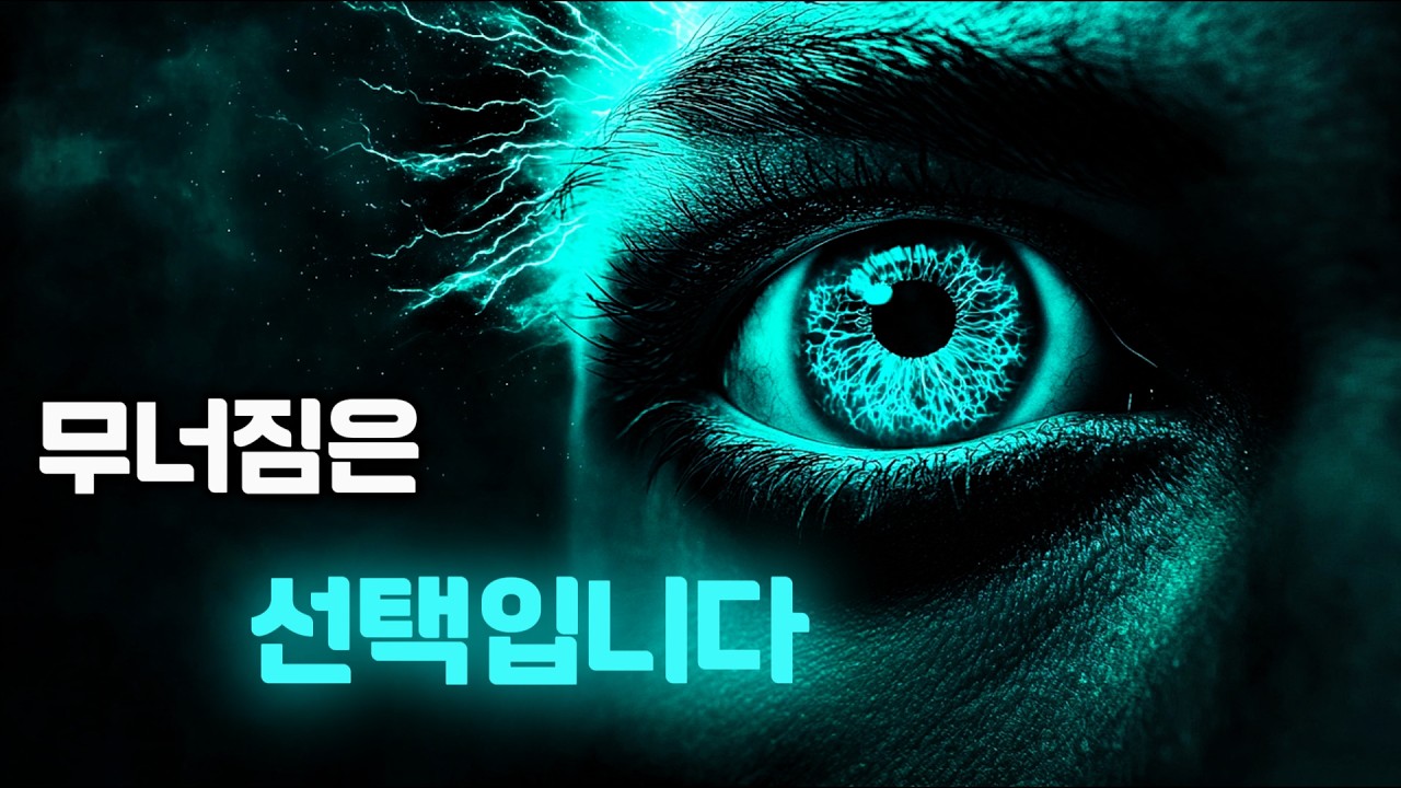 갑자기 무기력해졌나요? 당신의 현실이 재조립되고 있다는 증거입니다.