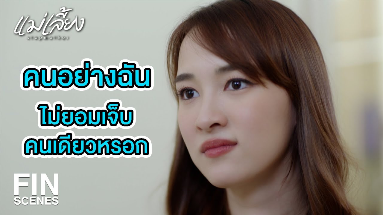 FIN | เงินที่ฉันให้ ทั้งชีวิตเธอไม่มีทางหาได้เท่านี้หรอก | แม่เลี้ยง EP.3 | Ch3Thailand