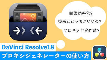 プロキシジェネレーターの使い方｜フルテロップ解説【DaVinci Resolve18】