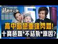 【精華】高中暗戀重逢閃婚！徐千祥和林沂澂原本只想生兩個？年頭年尾各一胎 是手足也是同學 不結紮是「這原因」！｜鄭弘儀 主持｜【話時代人物】20260810｜三立新聞