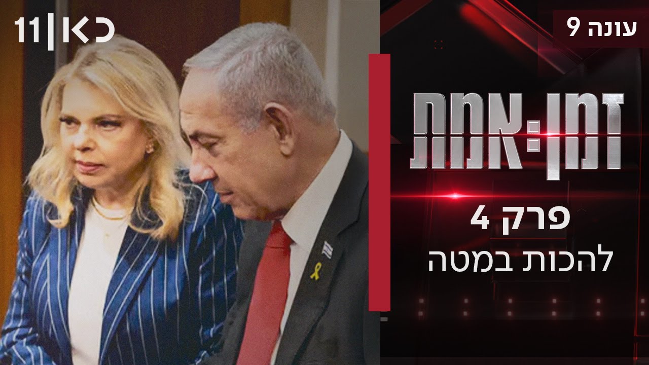 זמן אמת עונה 9 | פרק 4 - להכות במטה: כך פעלו לנטרל ולהחליש את מטה משפחות החטופים