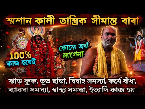 😱 শ্মশান কালী তান্ত্রিক সীমান্ত বাবার অলৌকিক শক্তি | ১০০% কাজ হবেই! 🔥 