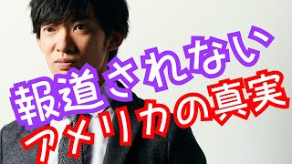 報道されないアメリカの真実を英国投資家が解説