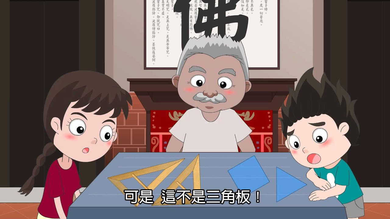 奇妙的三角板(國家教育研究院 國小數學101-24)