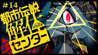 解体ッッ！！　/　都市伝説解体センター ＃14