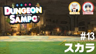 【FF14】ダンジョンさんぽ #13 スカラ