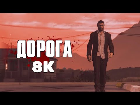 ДОРОГА (КОРОТКОМЕТРАЖКА В GTA ONLINE)(8К)