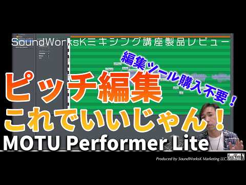 MOTU Performer Liteでピッチ編集 初心者向け解説&レビュー M2/M4などを購入でもらえる無料DAWで歌ってみた録音に挑戦！