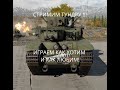 ИГРАЙ В ТУНДРУ ВМЕСТЕ С НАМИ! (да, я школьник и могу отрубиться в любой момент)