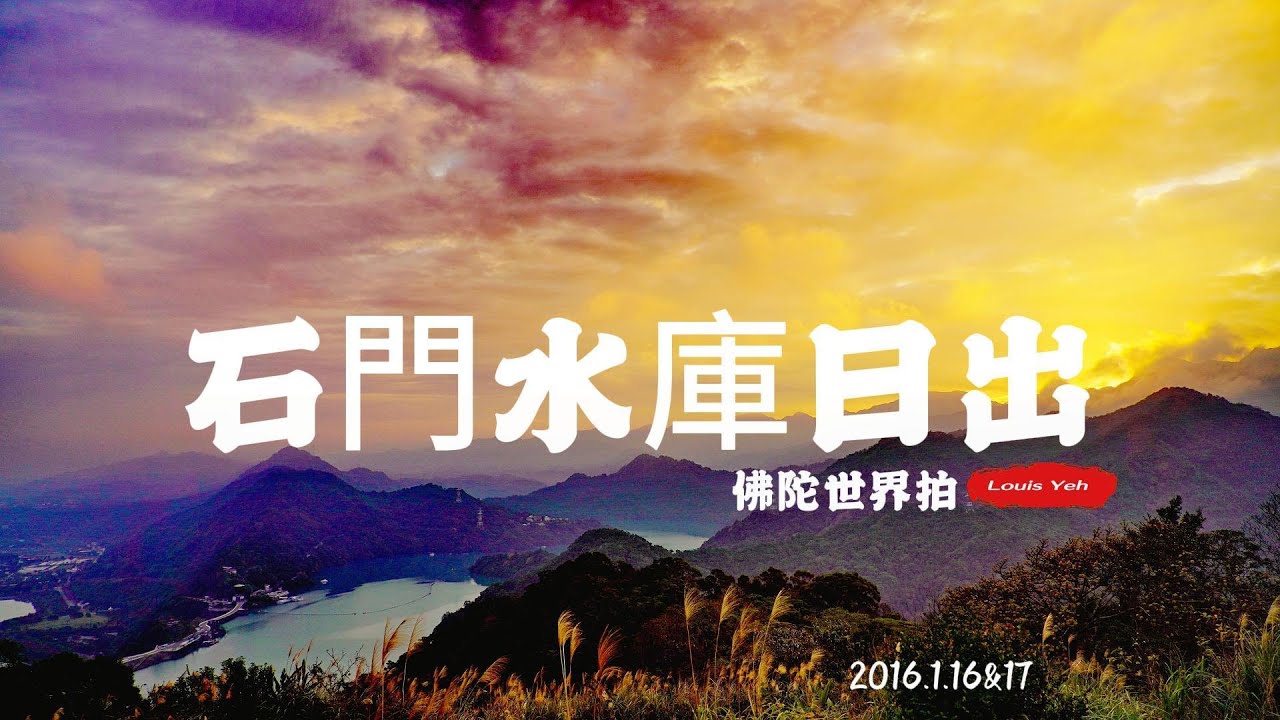 石門水庫日出2026 1 16