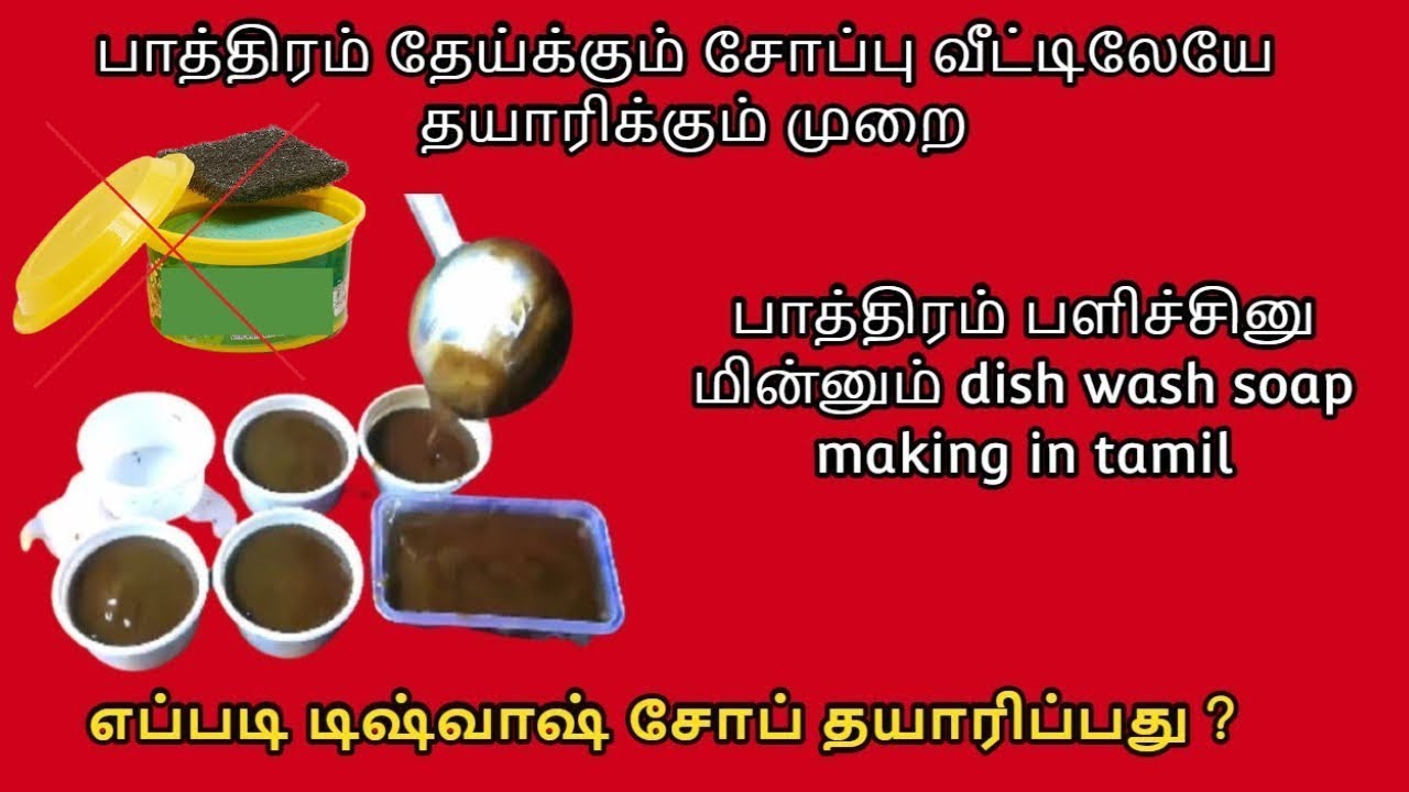 எப்படி டிஷ்வாஷ் சோப் தயாரிப்பது ? பாத்திரம் பளிச்சினு மின்னும் dish
