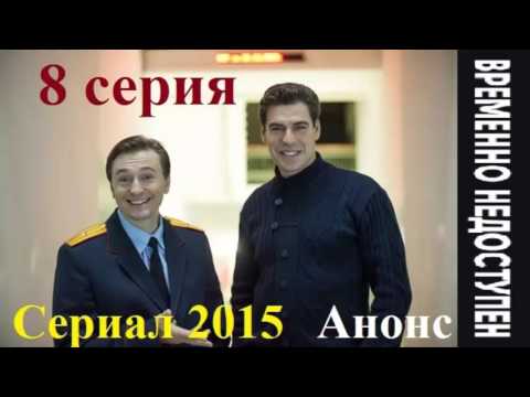 Временно недоступен 8 серия Анонс