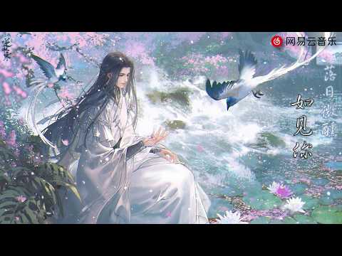落日微醺 - 如见你 (沉浸环绕声 Surround Audio)
