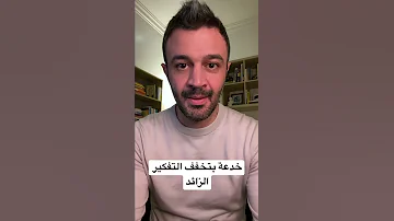 خدعة بتخفف التفكير الزائد خدعة 