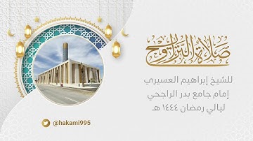 تراويح الليلة التاسعة والعشرون - الشيخ إبراهيم العسيري - الأربعاء-28-9-1444هـ-سورة هود من 50 الى 109