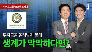 시더스그룹 휴스템코리아 다단계 사기 피해자 분들을 위한…