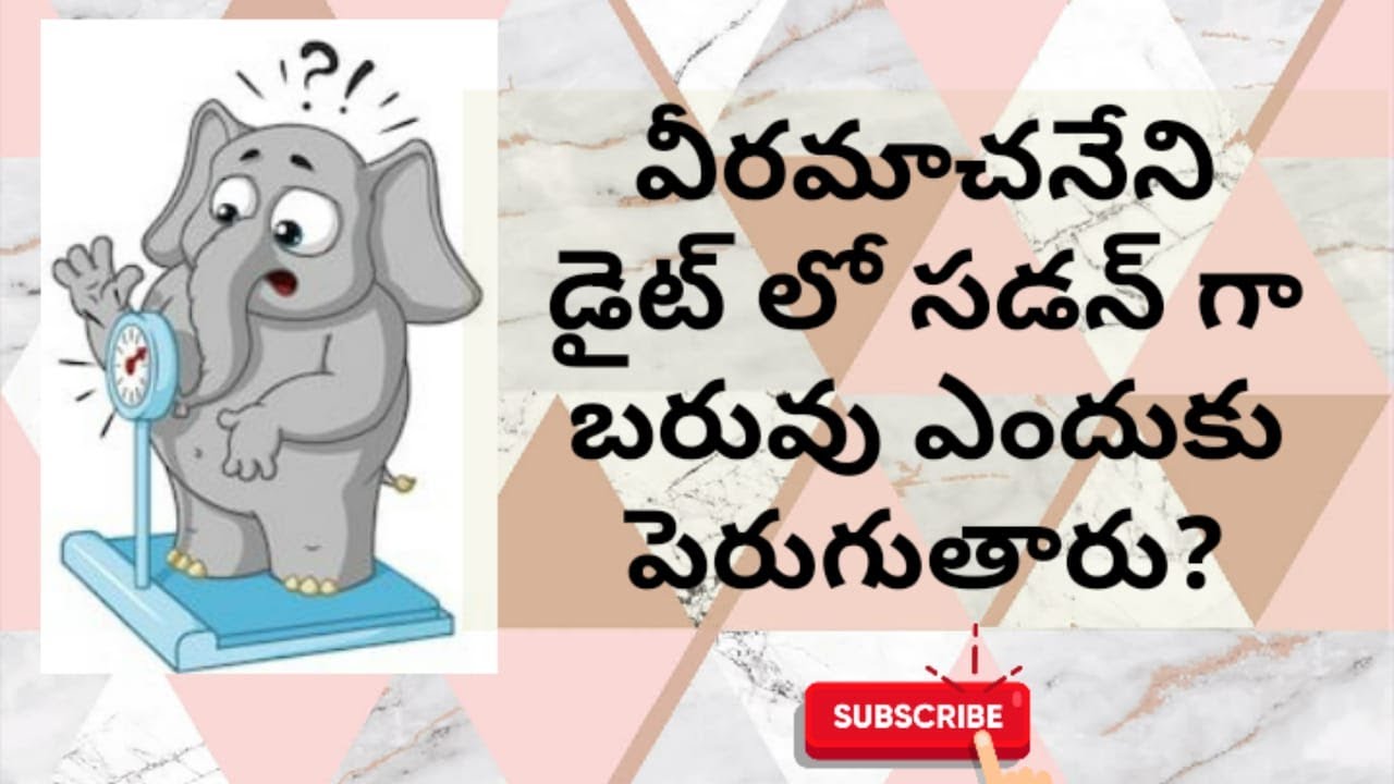 వీరమాచనేని డైట్ లో సడన్ గా బరువు ఎందుకు పెరుగుతారు? Why weight suddenly