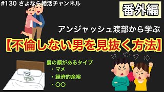 さよ婚＃130【番外編】アンジャッシュ渡部から学ぶ！不倫をしない男を見抜く方法