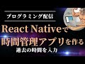 [プログラミング配信] React Nativeで時間管理アプリを作る | 日時を指定できる