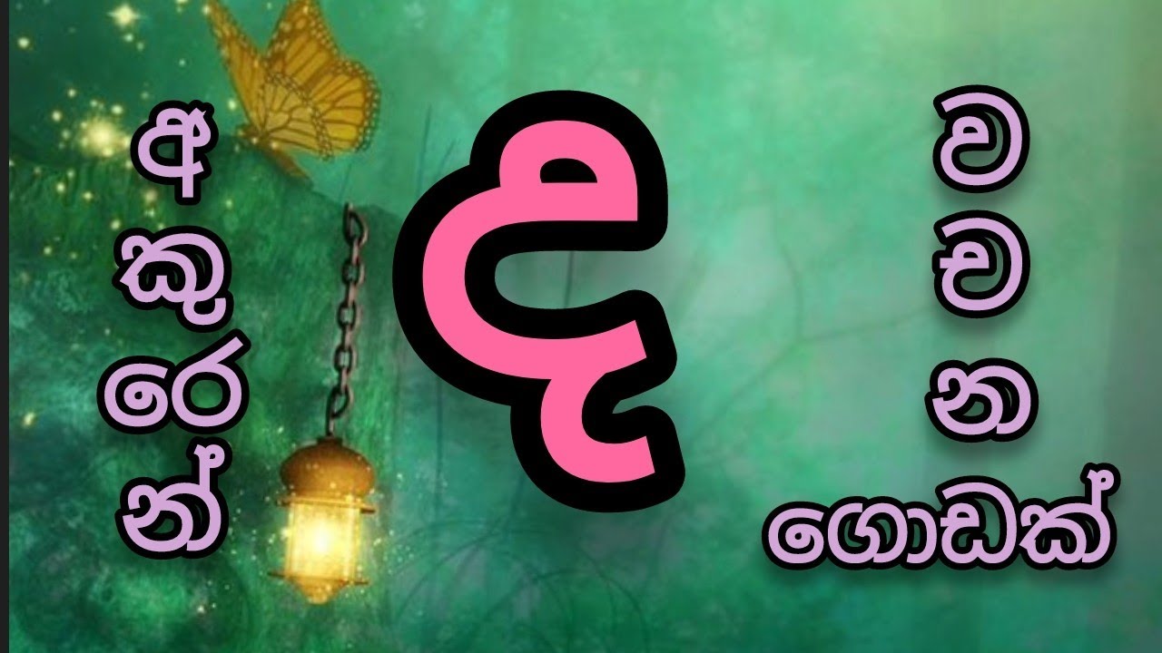 'ද' අකුරෙන් වචන | ද අකුර #සිංහල හෝඩිය #sinhala alphabet | අකුරු පාසල ...