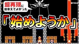 【マリオメーカー2】アズゴア戦をマリオで完全再現した天才ｗｗ -Genius ASGORE Battle- 【Mario Maker 2】