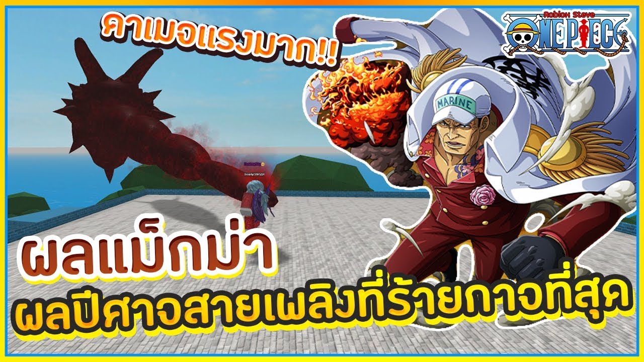 Sin Roblox Steve S One Piece ผลเเม กม า ดาเมจเเรงท ส ดในเกมจร งหร อป าว ᴴᴰ - steves one piece roblox thailand หนาหลก facebook