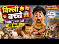 बिल्ली के बच्चे | Chintu aur Cat | Chintu cartoon | pagal beta | desi comedy video| #auracat