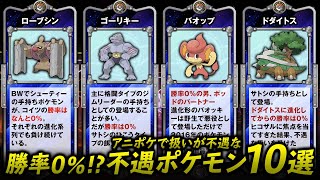 勝率0 アニポケ不遇ポケモン10選 Youtube