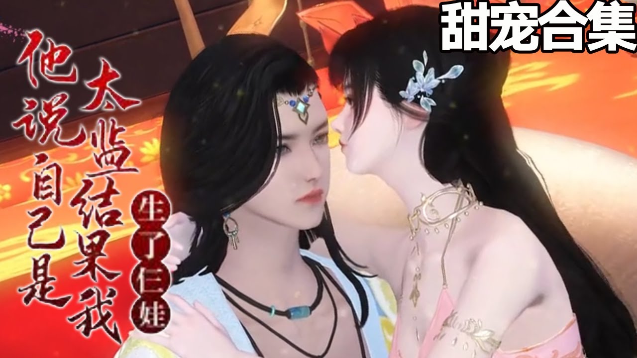 穿越时空的甜蜜爱情：我的宦官老公