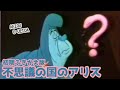 不思議の国のアリス（キャロライン洋子版）３