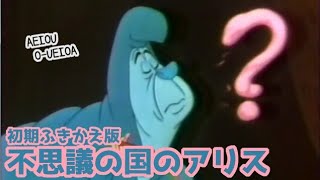 不思議の国のアリス（キャロライン洋子版）３