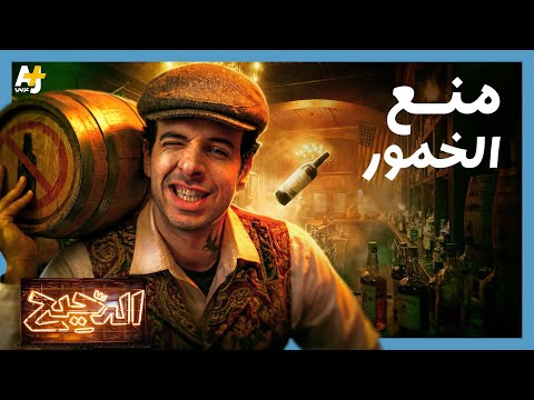 فيديو الدحيح | ماذا حدث عندما منعت أمريكا الخمور في العشرينيات؟