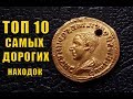 ТОП 10 ДОРОГИХ НАХОДОК ПОИСКОВИКОВ!