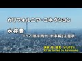 カリフォルニア・コネクション 水谷豊 歌詞付きフルカバー ドラマ「熱中時代・刑事編」主題歌