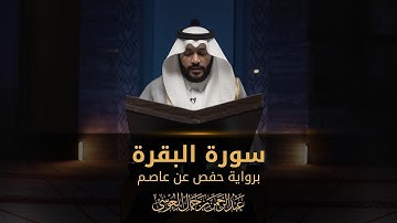 سورة البقرة || عبدالرحمن بن جمال العوسي