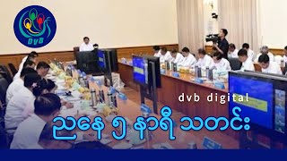 DVB Digital ညနေ ၅ နာရီ သတင်း (၃ ရက် ဇူလိုင်လ ၂၀၂၅)