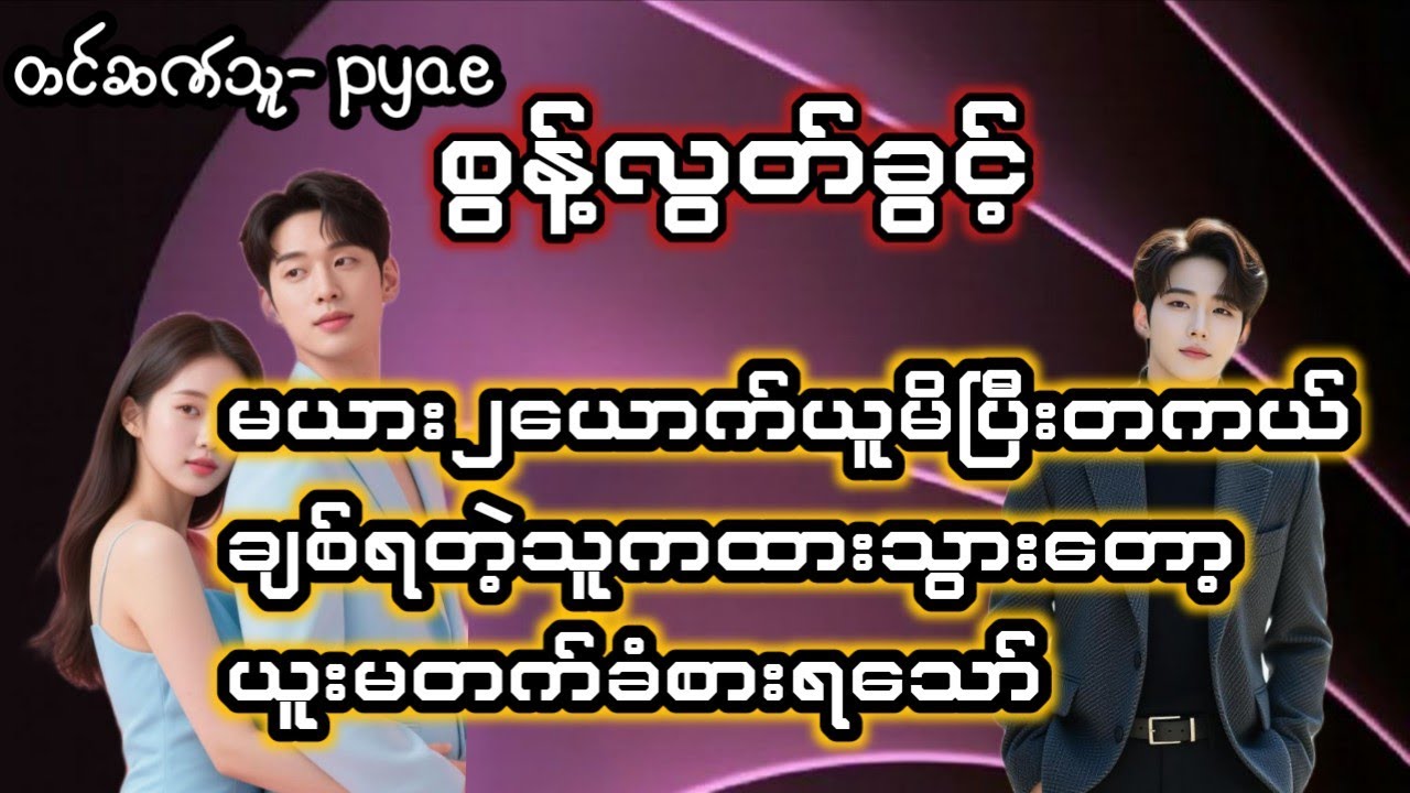 စွန့်လွတ်ခွင့် #အိမ်ထောင်ရေးဇာတ် မ်းကောင်းလေး