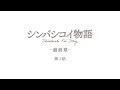 【第2話】シンバシコイ物語 –最終章– 〈英語・韓国語・中国語字幕付〉