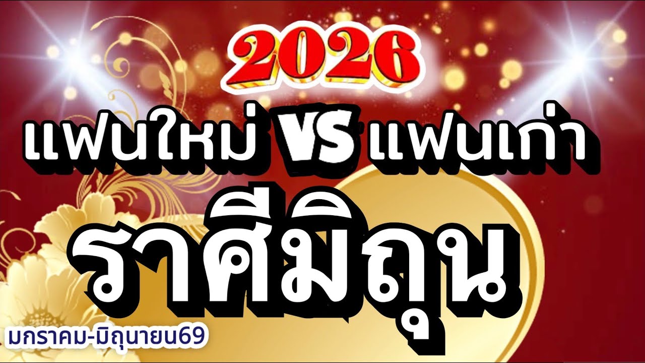 ราศีมิถุน🌹ดวงความรักปี2569(มค.-มิย.)❤️แฟนใหม่vsแฟนเก่าและคู่รัก/ใครมาแรงส์🌈