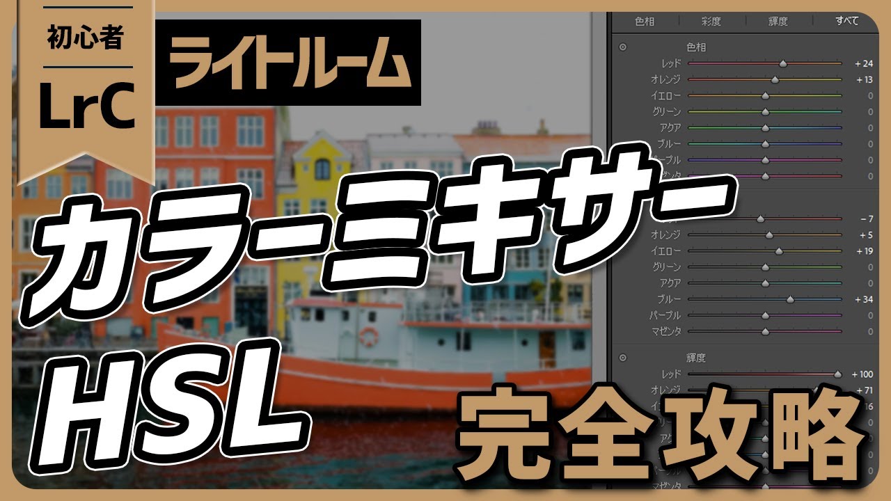 【Lightroom講座】HSL・カラーミキサーとは？使い方と使い道 YouTube