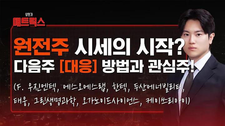 원전주 시세 이제 시작? 다음주 대응 방법과 관심주는? (f. 우진엔텍, 에스오에스랩, 한텍, 두산에너빌리티, 태웅, 그린생명과학, 오가노이드사이언스, 케이쓰리아이)